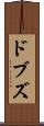 ドブズ Scroll
