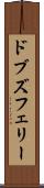ドブズフェリー Scroll