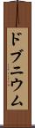 ドブニウム Scroll