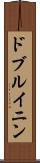 ドブルイニン Scroll