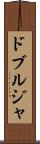 ドブルジャ Scroll