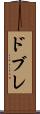ドブレ Scroll