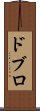 ドブロ Scroll