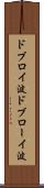 ドブロイ波 Scroll
