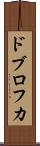 ドブロフカ Scroll