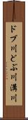 ドブ川 Scroll