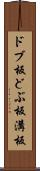 ドブ板 Scroll