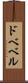 ドベベル Scroll