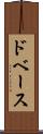 ドベース Scroll