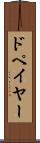 ドペイヤー Scroll