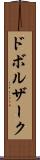 ドボルザーク Scroll