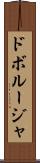 ドボルージャ Scroll