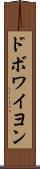 ドボワイヨン Scroll