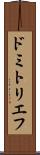 ドミトリエフ Scroll