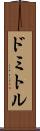 ドミトル Scroll