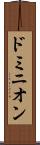 ドミニオン Scroll