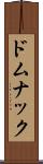 ドムナック Scroll