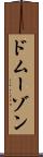 ドムーゾン Scroll