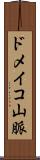 ドメイコ山脈 Scroll