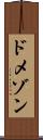 ドメゾン Scroll