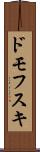 ドモフスキ Scroll
