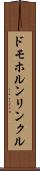 ドモホルンリンクル Scroll