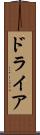 ドライア Scroll