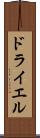 ドライエル Scroll