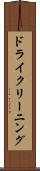 ドライクリーニング Scroll