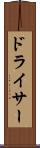 ドライサー Scroll