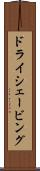 ドライ・シェービング Scroll