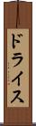 ドライス Scroll