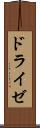 ドライゼ Scroll