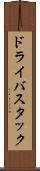 ドライバスタック Scroll