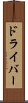 ドライバー Scroll
