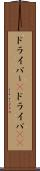 ドライバー(P) Scroll