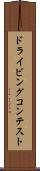 ドライビングコンテスト Scroll
