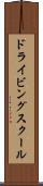 ドライビング・スクール Scroll