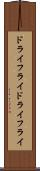 ドライフライ Scroll