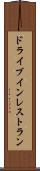 ドライブイン・レストラン Scroll