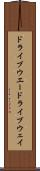 ドライブウエー Scroll