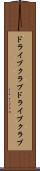 ドライブクラブ Scroll