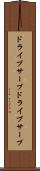 ドライブサーブ Scroll