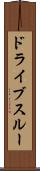 ドライブ・スルー Scroll