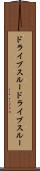 ドライブスルー Scroll