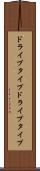 ドライブタイプ Scroll