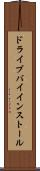 ドライブバイインストール Scroll
