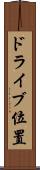 ドライブ位置 Scroll