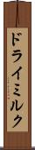 ドライミルク Scroll