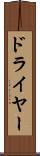 ドライヤー Scroll
